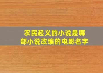 农民起义的小说是哪部小说改编的电影名字