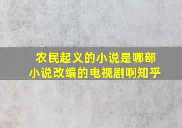 农民起义的小说是哪部小说改编的电视剧啊知乎