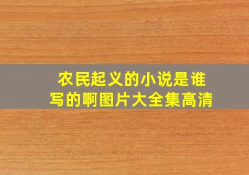 农民起义的小说是谁写的啊图片大全集高清