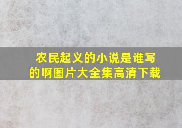 农民起义的小说是谁写的啊图片大全集高清下载