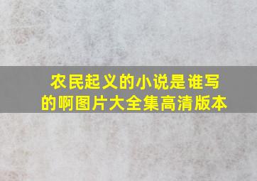 农民起义的小说是谁写的啊图片大全集高清版本