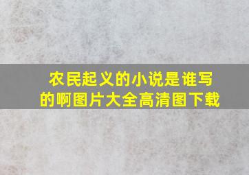 农民起义的小说是谁写的啊图片大全高清图下载