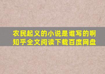 农民起义的小说是谁写的啊知乎全文阅读下载百度网盘