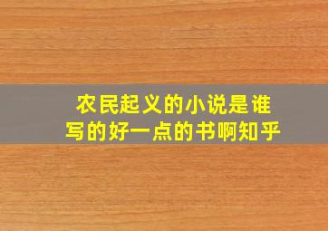 农民起义的小说是谁写的好一点的书啊知乎