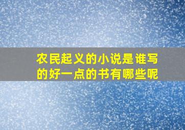 农民起义的小说是谁写的好一点的书有哪些呢