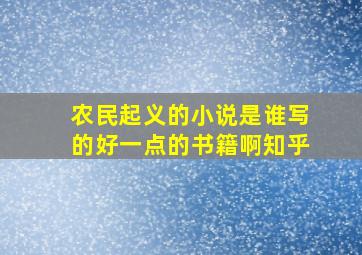 农民起义的小说是谁写的好一点的书籍啊知乎