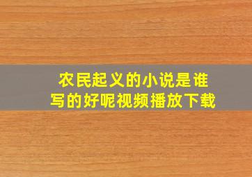 农民起义的小说是谁写的好呢视频播放下载