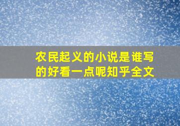 农民起义的小说是谁写的好看一点呢知乎全文