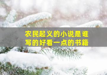 农民起义的小说是谁写的好看一点的书籍