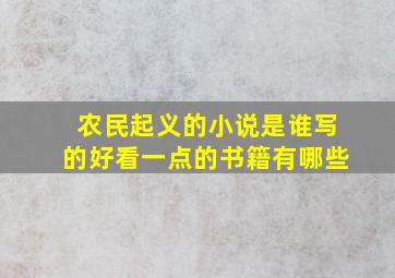 农民起义的小说是谁写的好看一点的书籍有哪些