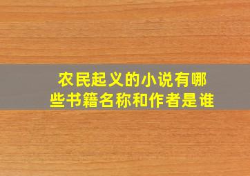 农民起义的小说有哪些书籍名称和作者是谁