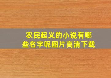 农民起义的小说有哪些名字呢图片高清下载