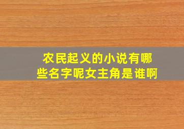 农民起义的小说有哪些名字呢女主角是谁啊