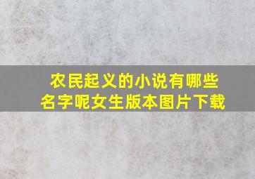 农民起义的小说有哪些名字呢女生版本图片下载