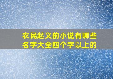 农民起义的小说有哪些名字大全四个字以上的