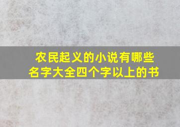 农民起义的小说有哪些名字大全四个字以上的书