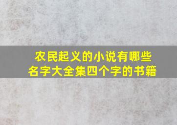 农民起义的小说有哪些名字大全集四个字的书籍