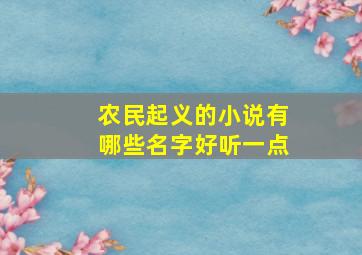 农民起义的小说有哪些名字好听一点