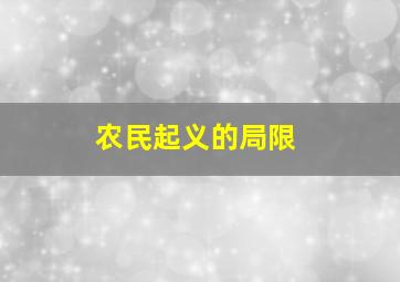 农民起义的局限