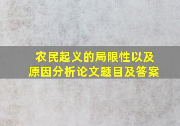 农民起义的局限性以及原因分析论文题目及答案