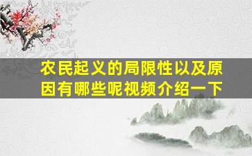 农民起义的局限性以及原因有哪些呢视频介绍一下