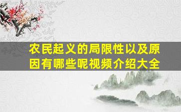 农民起义的局限性以及原因有哪些呢视频介绍大全