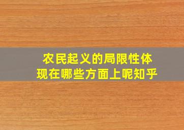 农民起义的局限性体现在哪些方面上呢知乎