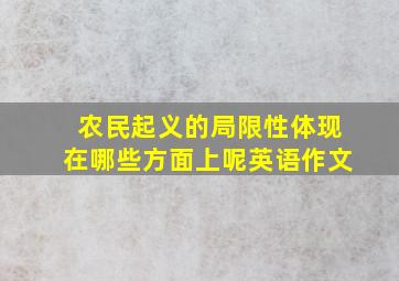 农民起义的局限性体现在哪些方面上呢英语作文