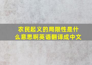 农民起义的局限性是什么意思啊英语翻译成中文