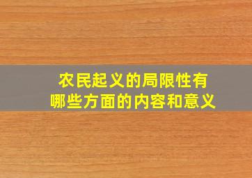 农民起义的局限性有哪些方面的内容和意义