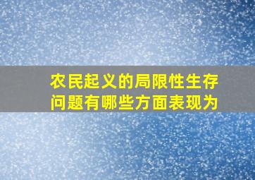 农民起义的局限性生存问题有哪些方面表现为