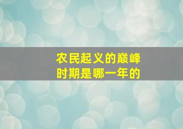 农民起义的巅峰时期是哪一年的