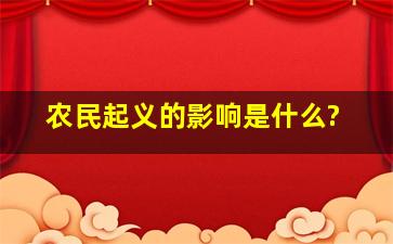 农民起义的影响是什么?