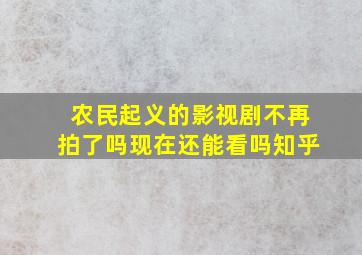 农民起义的影视剧不再拍了吗现在还能看吗知乎