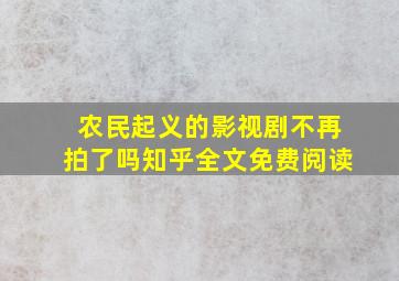 农民起义的影视剧不再拍了吗知乎全文免费阅读