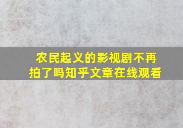 农民起义的影视剧不再拍了吗知乎文章在线观看