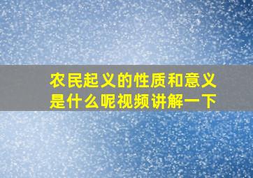 农民起义的性质和意义是什么呢视频讲解一下