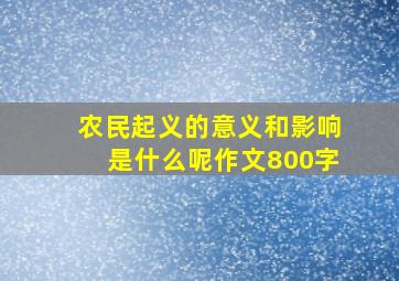 农民起义的意义和影响是什么呢作文800字