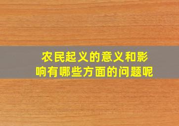 农民起义的意义和影响有哪些方面的问题呢