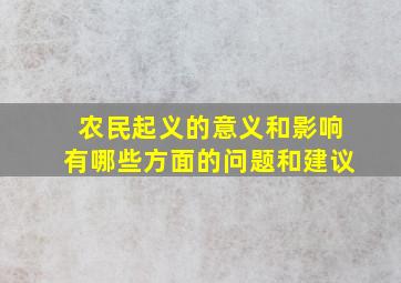 农民起义的意义和影响有哪些方面的问题和建议