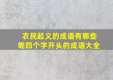 农民起义的成语有哪些呢四个字开头的成语大全