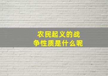 农民起义的战争性质是什么呢