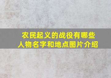 农民起义的战役有哪些人物名字和地点图片介绍