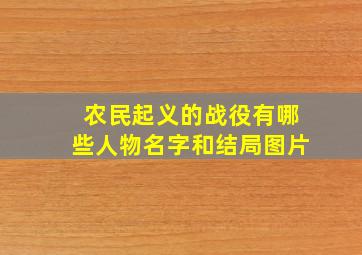 农民起义的战役有哪些人物名字和结局图片