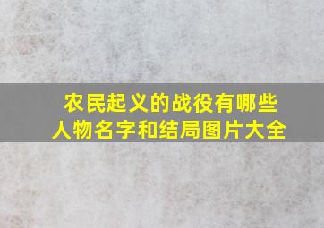 农民起义的战役有哪些人物名字和结局图片大全