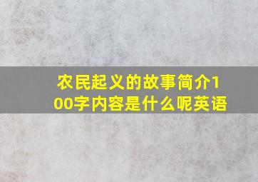 农民起义的故事简介100字内容是什么呢英语