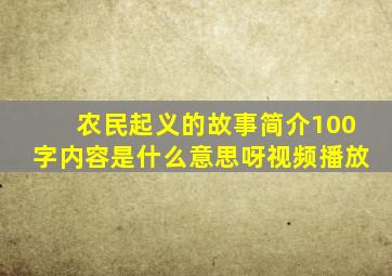 农民起义的故事简介100字内容是什么意思呀视频播放