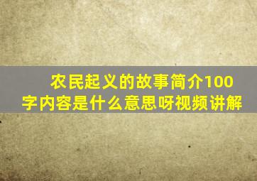 农民起义的故事简介100字内容是什么意思呀视频讲解