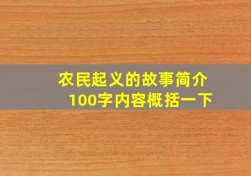 农民起义的故事简介100字内容概括一下