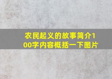 农民起义的故事简介100字内容概括一下图片